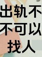 婚外情可以报警处理吗_婚外情报警能不能立案_报警婚外情处理可以撤销吗