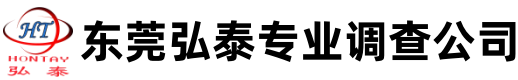 东莞弘泰专业调查公司